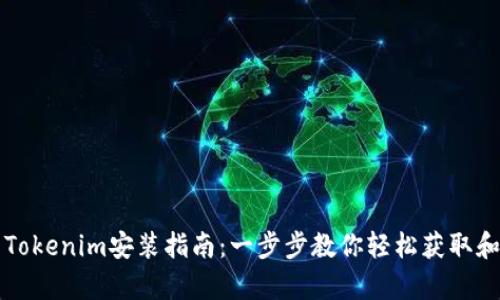 安卓Tokenim安装指南：一步步教你轻松获取和配置