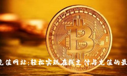 cgpay充值网站:轻松实现在线支付与充值的最佳选择