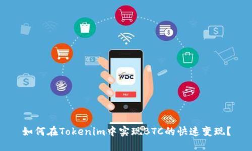 如何在Tokenim中实现BTC的快速变现?