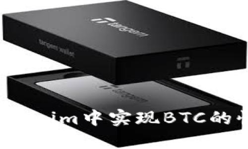 如何在Tokenim中实现BTC的快速变现?