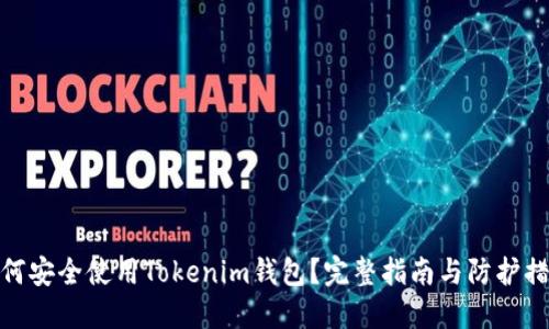 如何安全使用Tokenim钱包?完整指南与防护措施