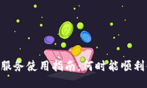 Tokenim充钱服务使用指南:何时能顺利使用充值余额