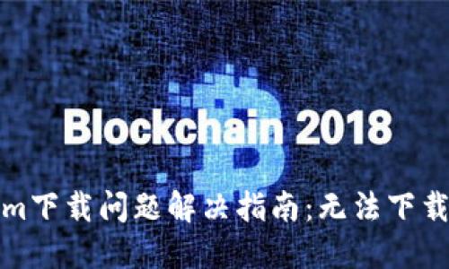 ### Tokenim下载问题解决指南：无法下载时的应对措施