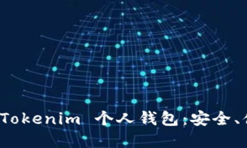 : 全方位探秘 Tokenim 个人钱包：安全、便捷与功能一览