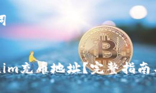 ### 和关键词


如何找到Tokenim充币地址？完整指南与常见问题解答