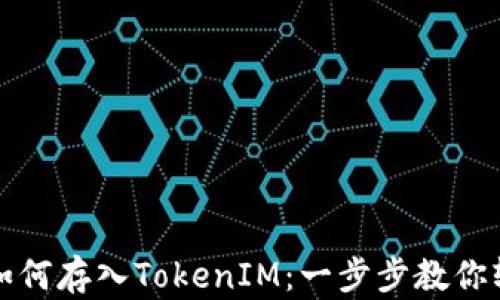 以太坊如何存入TokenIM:一步步教你轻松搞定