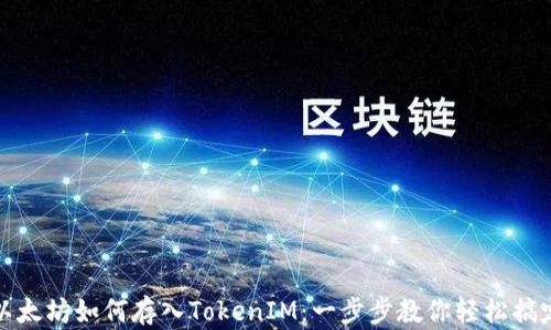 以太坊如何存入TokenIM:一步步教你轻松搞定