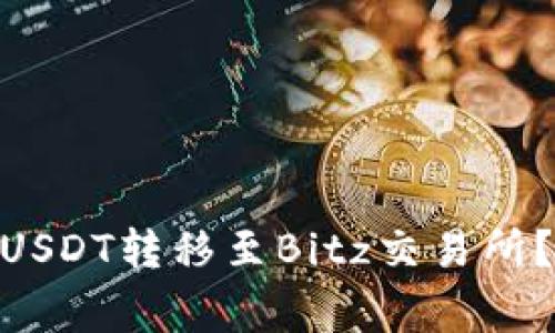 如何将Tokenim上的USDT转移至Bitz交易所?过程详解与注意事项
