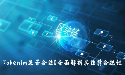 Tokenim是否合法?全面解析其法律合规性
