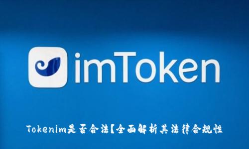 Tokenim是否合法?全面解析其法律合规性