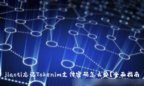 jiaoti忘记Tokenim支付密码怎么办?全面指南