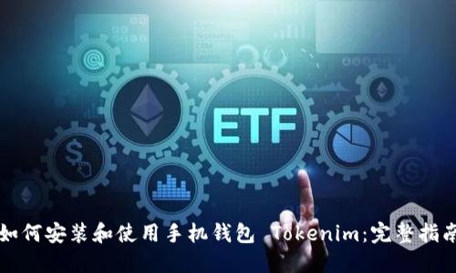 如何安装和使用手机钱包 Tokenim：完整指南