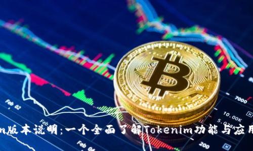 Tokenim版本说明：一个全面了解Tokenim功能与应用的指南