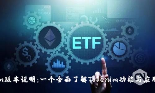 Tokenim版本说明：一个全面了解Tokenim功能与应用的指南