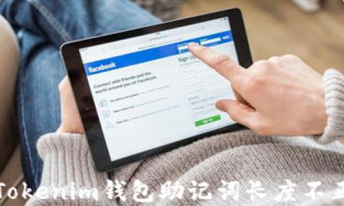 
如何解决Tokenim钱包助记词长度不正确的问题