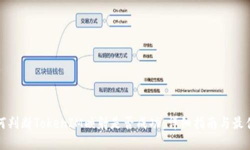 : 如何判断TokenIM映射是否成功:详细指南与最佳实践