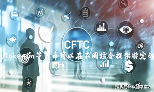 确定是否需要Tokenim(一个区块链项目)或者类似的代币涉及多个因素。在区块链和加密货币的背景下,Tokenim等代币可以在不同场合提供特定的功能和优势,但并不是所有项目或应用都必须有代币。以下是一个关于Tokenim及其必要性的分析大纲:
Tokenim:你真的需要一个代币吗?