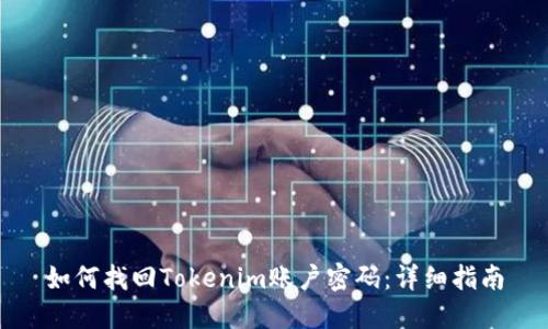如何找回Tokenim账户密码:详细指南