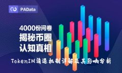 TokenIM清退机制详解及其影