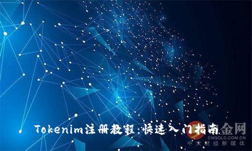 Tokenim注册教程：快速入门指南