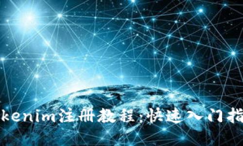 Tokenim注册教程：快速入门指南