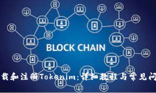 如何下载和注册Tokenim：详细教程与常见问题解答