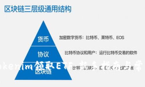 如何通过Tokenim领取ETF:新手指南与常见问题解答