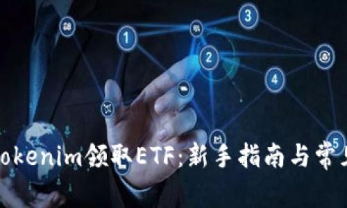 如何通过Tokenim领取ETF:新手指南与常见问题解答