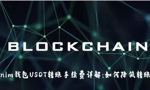 Tokenim钱包USDT转账手续费详解:如何降低转账成本