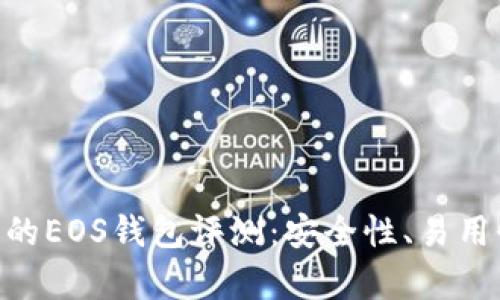 Tokenim钱包的EOS钱包评测:安全性、易用性与功能分析