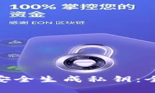 如何使用Tokenim安全生成私钥：全面教程与最佳实践