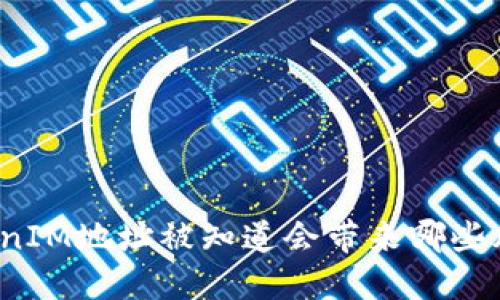 TokenIM地址被知道会带来哪些风险？