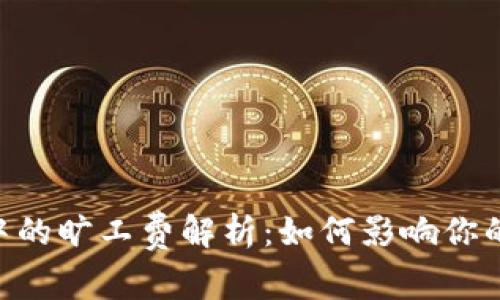 Tokenim钱包中的旷工费解析:如何影响你的加密交易成本