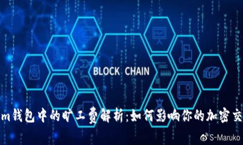 Tokenim钱包中的旷工费解析:如何影响你的加密交易成本