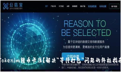 Tokenim转币卡住？解决