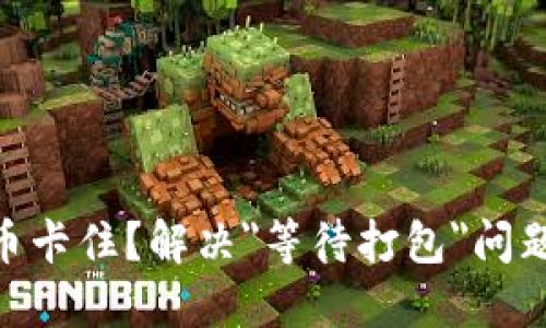 Tokenim转币卡住？解决