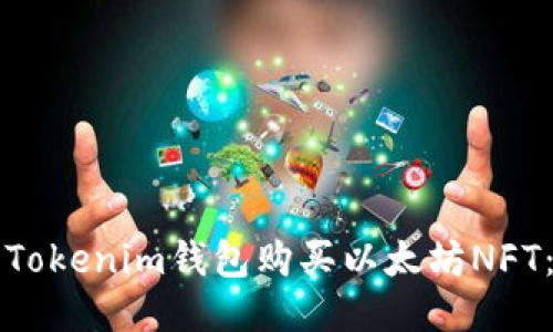 如何使用Tokenim钱包购买以太坊NFT:详细指南