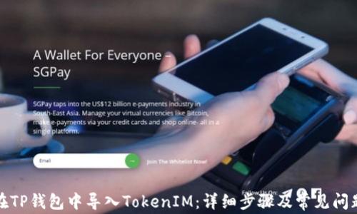 
如何在TP钱包中导入TokenIM：详细步骤及常见问题解答