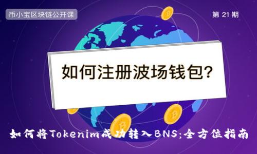 如何将Tokenim成功转入BNS:全方位指南