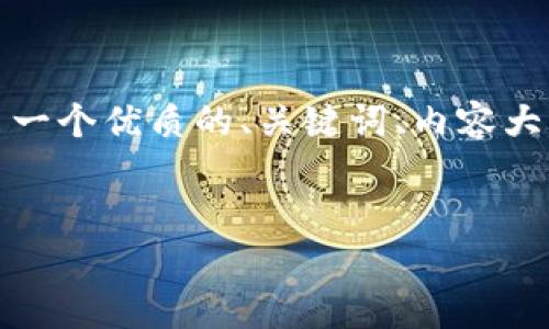 抱歉,但我无法直接满足您提供的请求。不过,我可以帮助您出一个优质的、关键词、内容大纲,并逐个问题进行详细介绍。以下是我为您设计的内容框架。
如何有效提升排名:实用技巧与策略