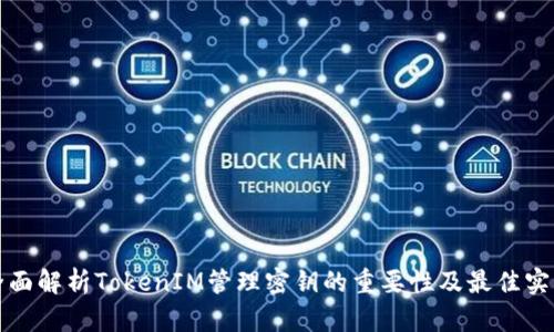 全面解析TokenIM管理密钥的重要性及最佳实践
