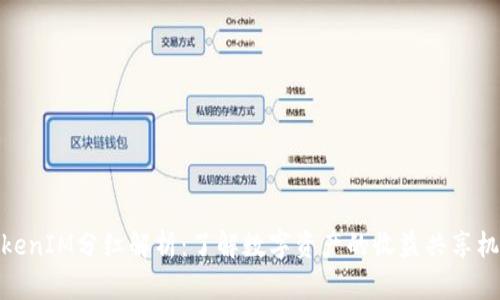 TokenIM分红解析:了解数字资产的收益共享机制