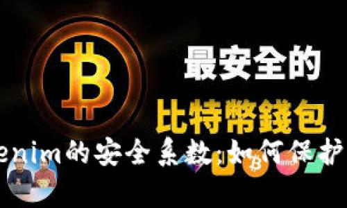 深入分析Tokenim的安全系数：如何保护您的数字资产