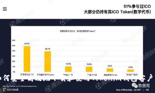 如何安全高效地下载和使用Tokenim钱包客户端