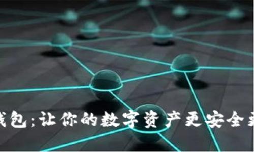 小马钱包：让你的数字资产更安全更便捷