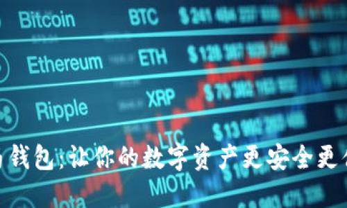小马钱包：让你的数字资产更安全更便捷