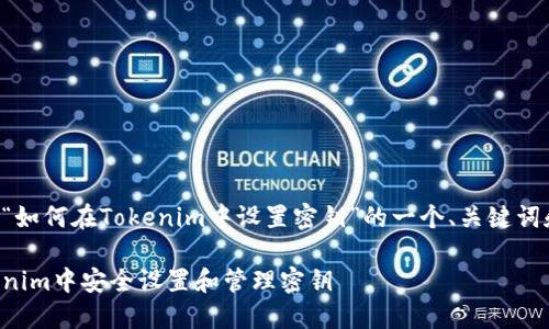 下面是关于“如何在Tokenim中设置密钥”的一个、关键词和内容大纲。
如何在Tokenim中安全设置和管理密钥