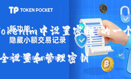 下面是关于“如何在Tokenim中设置密钥”的一个、关键词和内容大纲。
如何在Tokenim中安全设置和管理密钥