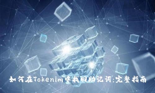 如何在Tokenim中找回助记词:完整指南