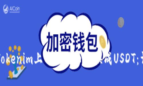 如何将Tokenim上的比特币兑换成USDT:详细指南